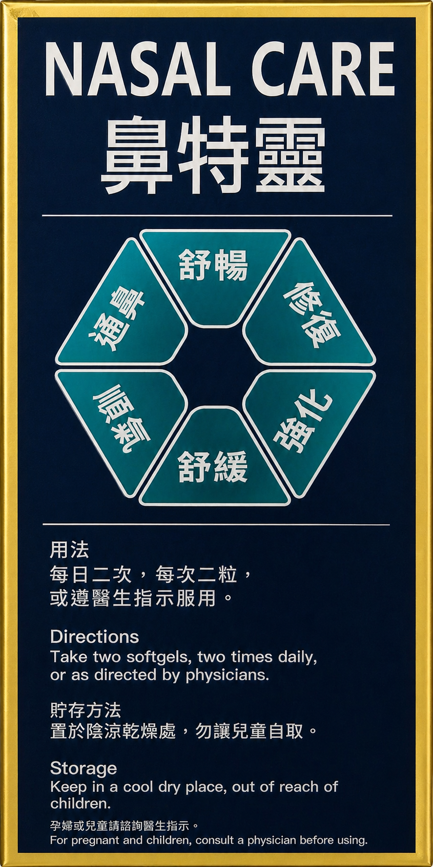 鼻特靈 NASAL CARE