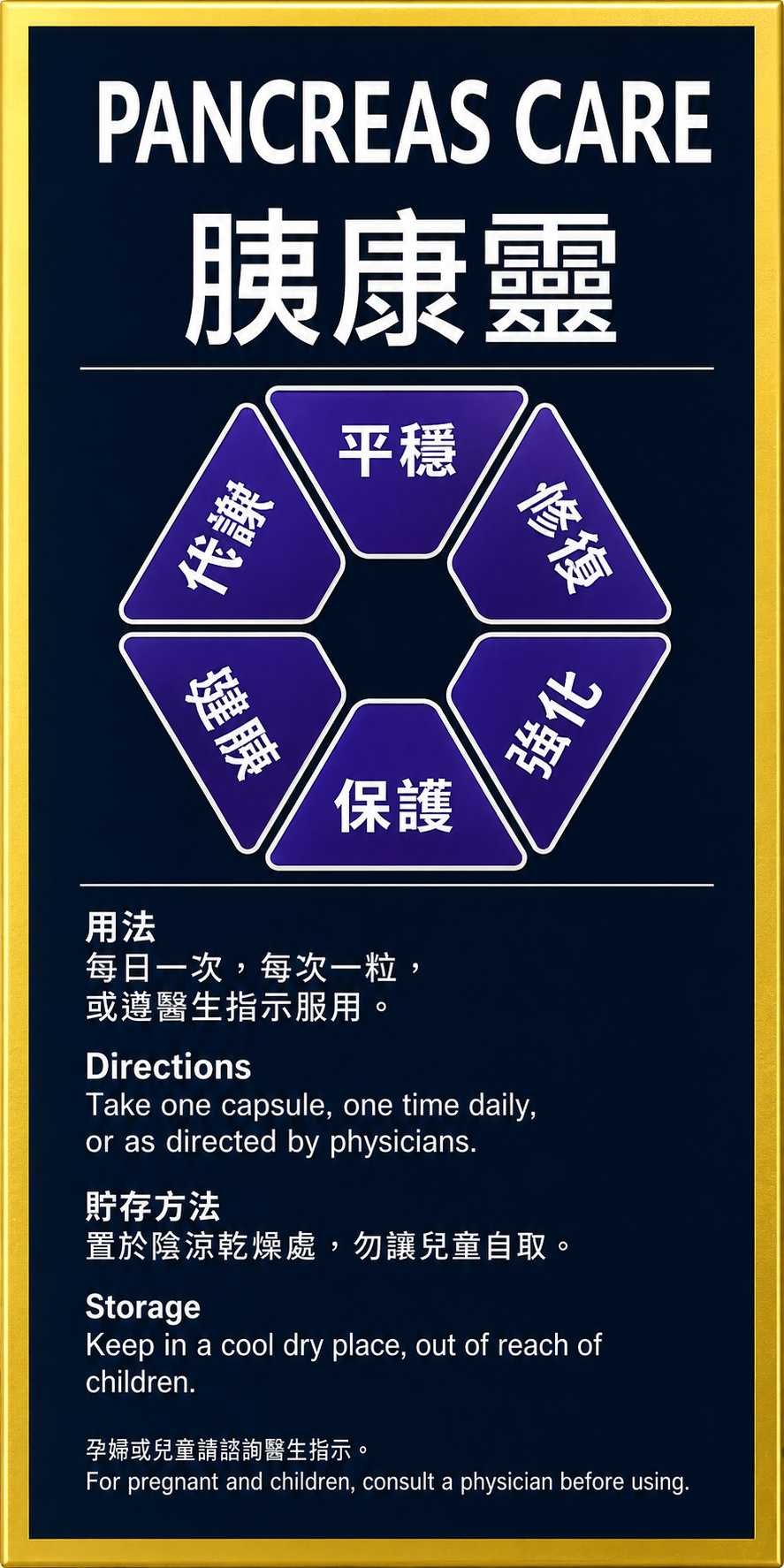 胰康靈 PANCREAS CARE