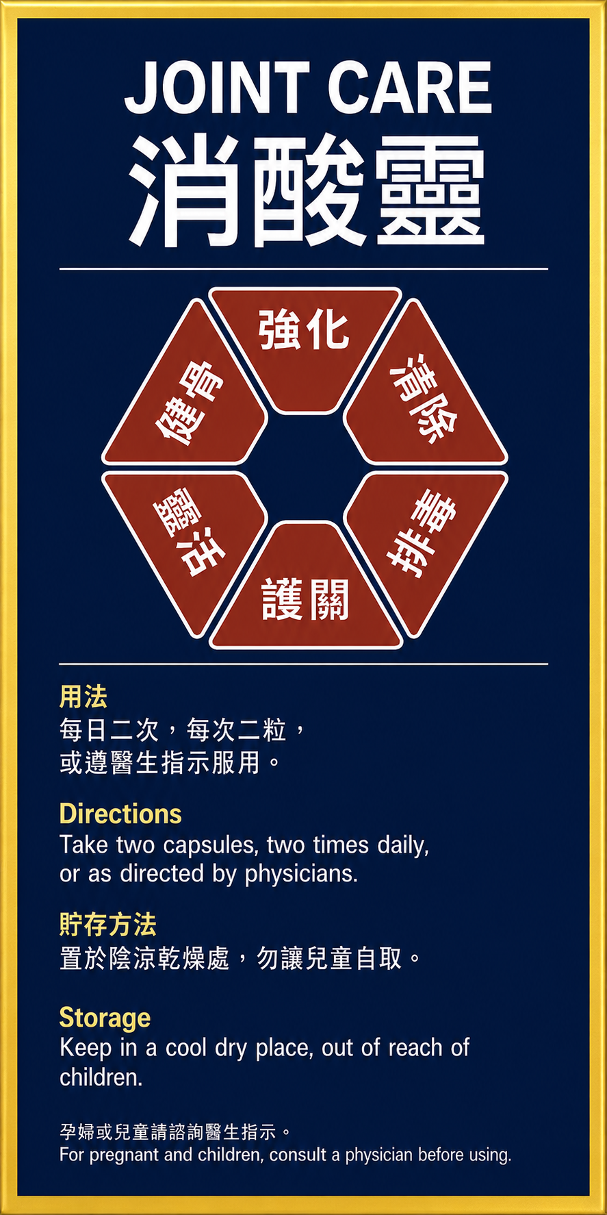 消酸靈 JOINT CARE