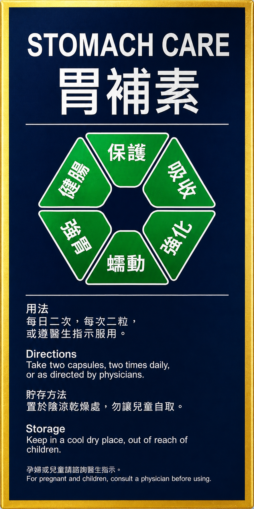 胃補素 STOMACH CARE