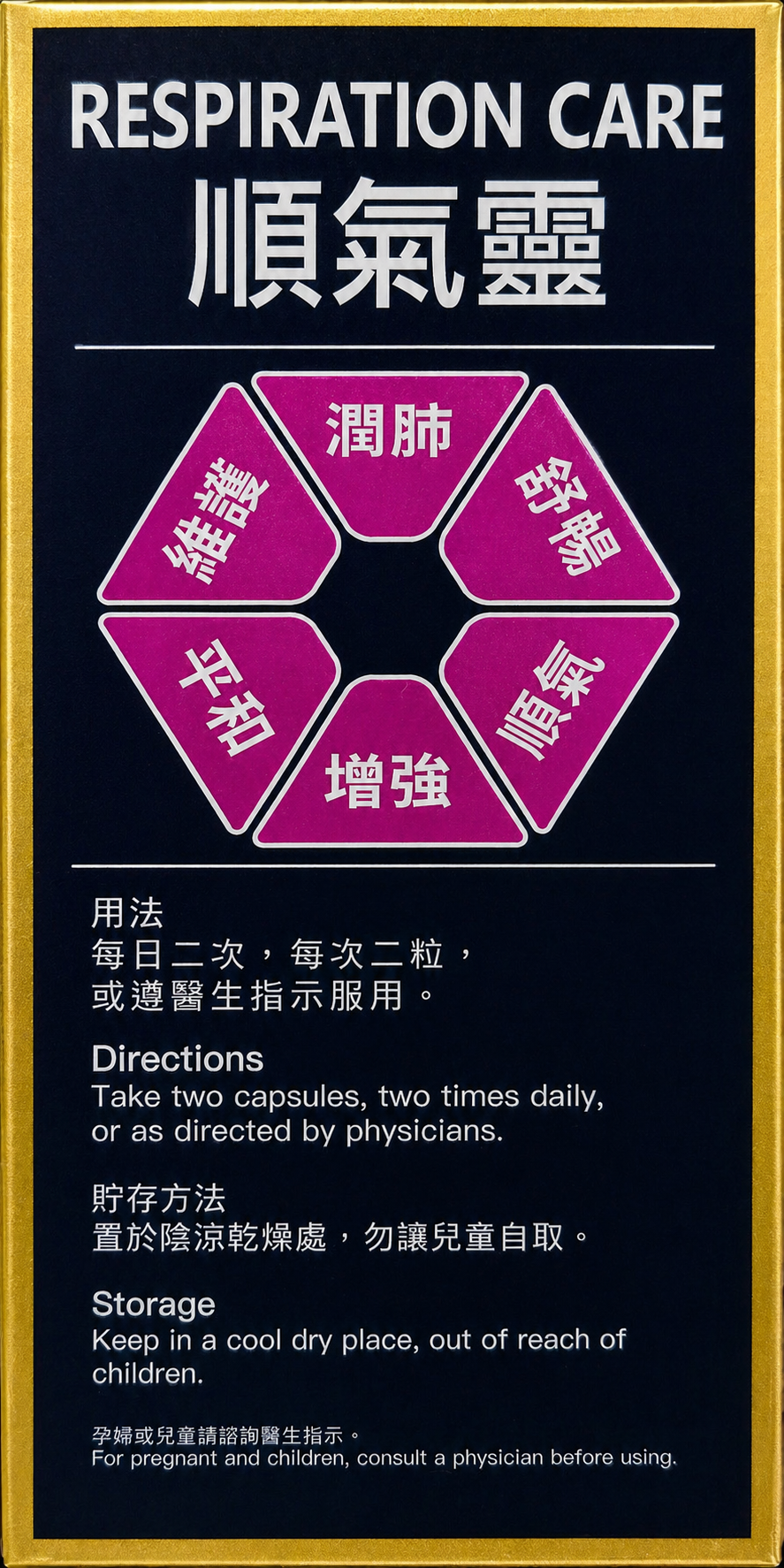 順氣靈 RESPIRATION CARE
