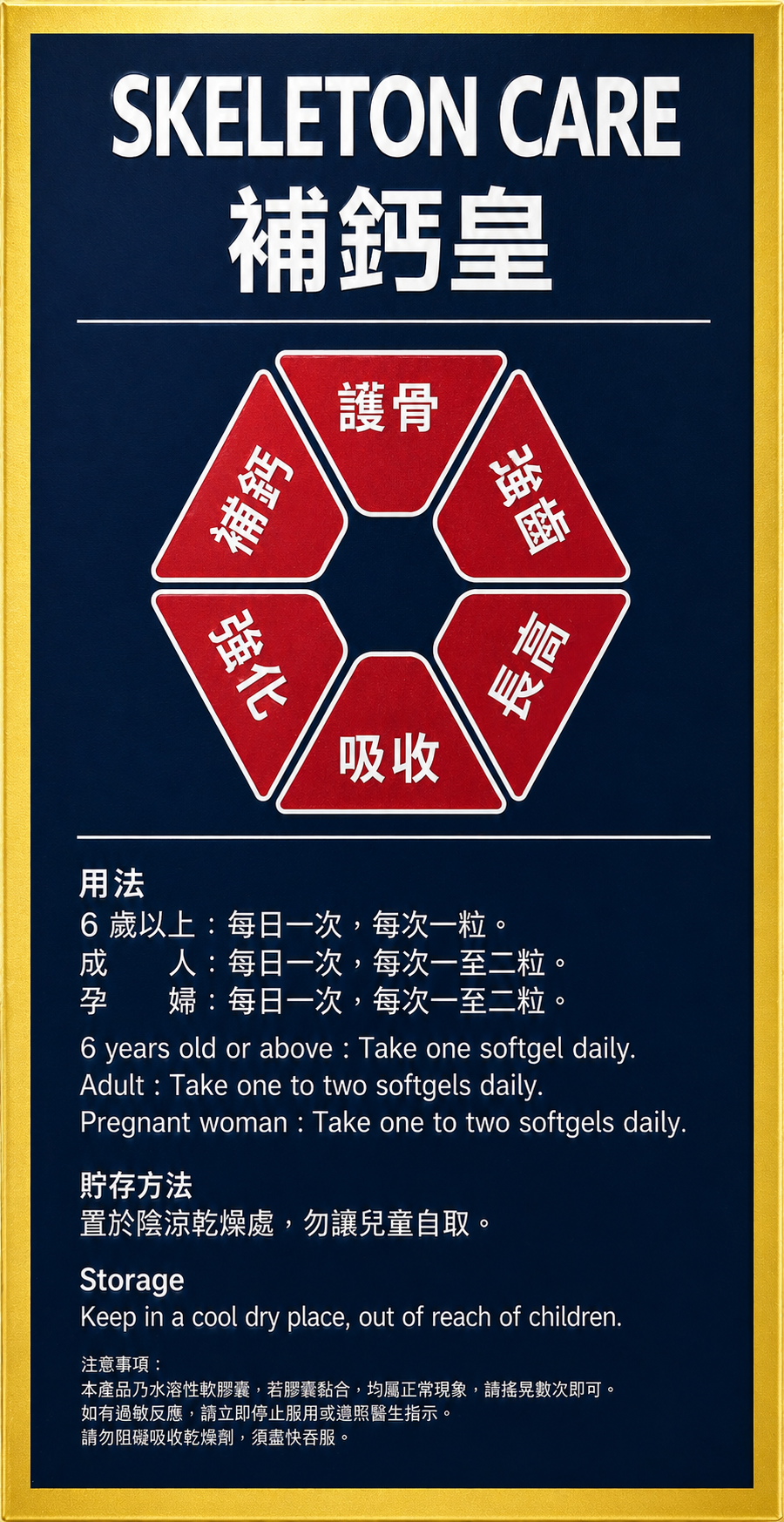 補鈣皇 SKELETON CARE
